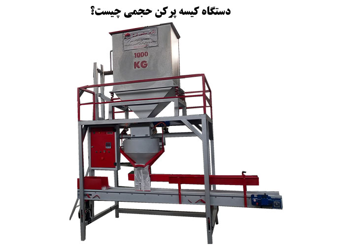 دستگاه کیسه پرکن حجمی چیست؟