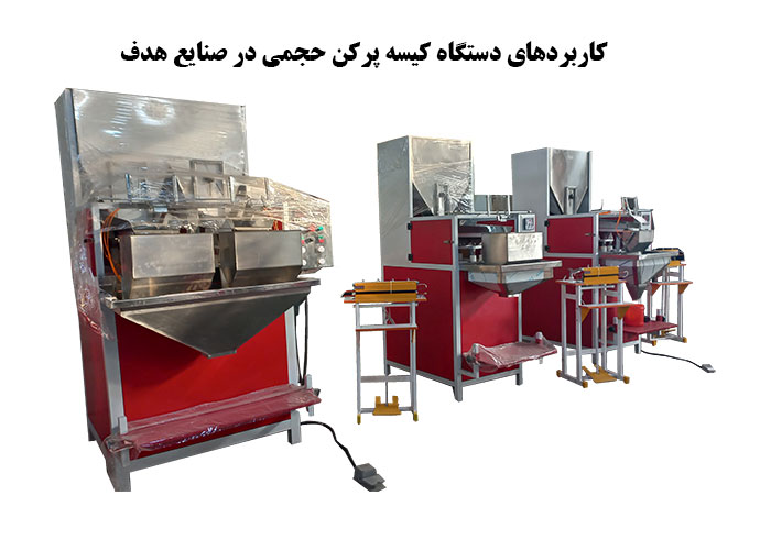 کاربردهای دستگاه کیسه پرکن حجمی در صنایع هدف