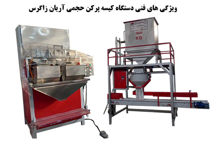 ویژگی های فنی دستگاه کیسه پرکن حجمی آریان زاگرس