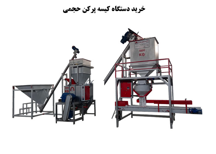 خرید دستگاه کیسه پرکن حجمی