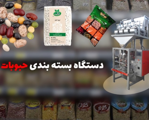 دستگاه بسته بندی حبوبات