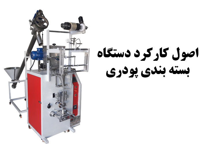 اصول کارکرد دستگاه بسته بندی پودری