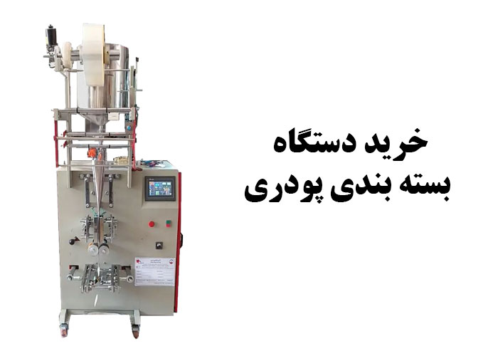 خرید دستگاه بسته بندی پودری