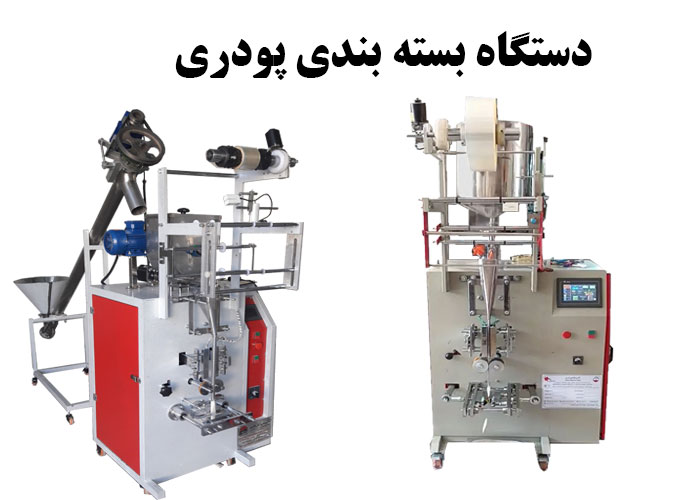 دستگاه بسته بندی پودری | دستگاه بسته بندی ادویه جات