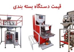 قیمت دستگاه بسته بندی