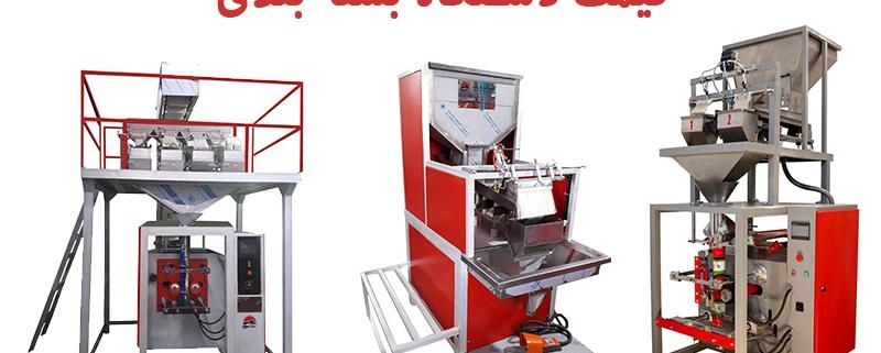 قیمت دستگاه بسته بندی