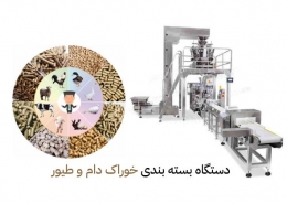 دستگاه بسته بندی خوراک دام و طیور خط تولید غذای دام
