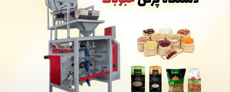 دستگاه پرکن حبوبات اتوماتیک و نیمه اتومات دستی توزین دار نازل دار