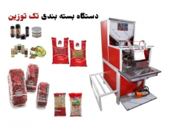 خرید و قیمت دستگاه بسته بندی تک توزین حبوبات و خشکبار