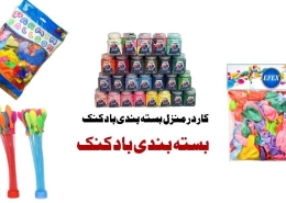 کار در منزل بسته بندی بادکنک