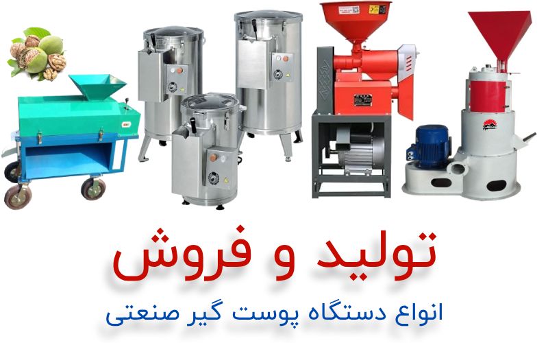 دستگاه پوست گیر صنعتی دستگاه پوست کن خانگی