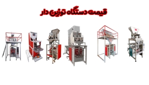 قیمت دستگاه توزین دار