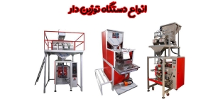 انواع دستگاه های توزین دار
