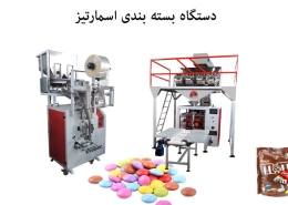 دستگاه بسته بندی اسمارتیز