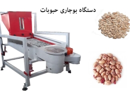 دستگاه بوجاری حبوبات