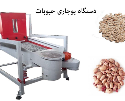 دستگاه بوجاری حبوبات