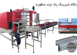 دستگاه شیرینگ پک چند منظوره اتوماتیک و نیمه اتومات