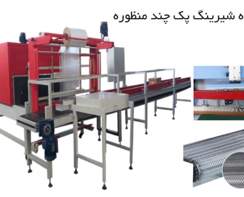 دستگاه شیرینگ پک چند منظوره اتوماتیک و نیمه اتومات