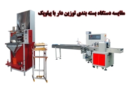 مقایسه دستگاه بسته بندی توزین دار با پیلوپک