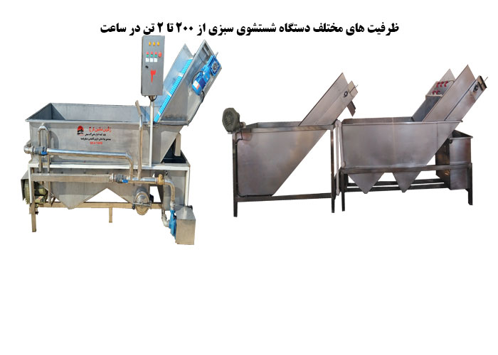 ظرفیت های مختلف دستگاه شستشوی سبزی از 200 تا 2 تن در ساعت
