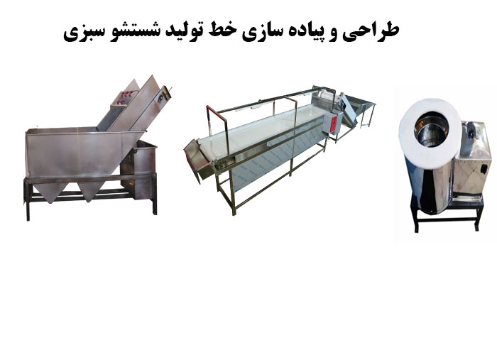 طراحی و پیاده سازی خط تولید شستشو سبزی