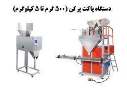 دستگاه پاکت پرکن با ظرفیت ۵۰۰ گرم تا ۵ کیلوگرم