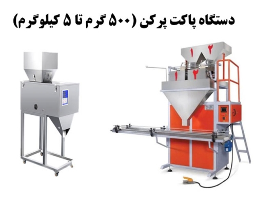 دستگاه پاکت پرکن با ظرفیت ۵۰۰ گرم تا ۵ کیلوگرم