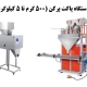 دستگاه پاکت پرکن با ظرفیت ۵۰۰ گرم تا ۵ کیلوگرم