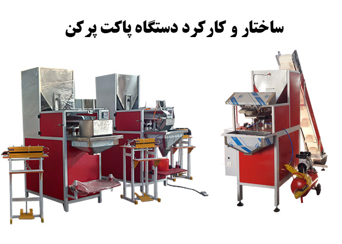 ساختار و کارکرد دستگاه پاکت پرکن