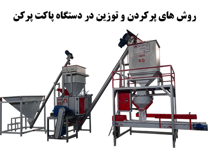 روش های پرکردن و توزین در دستگاه پاکت پرکن