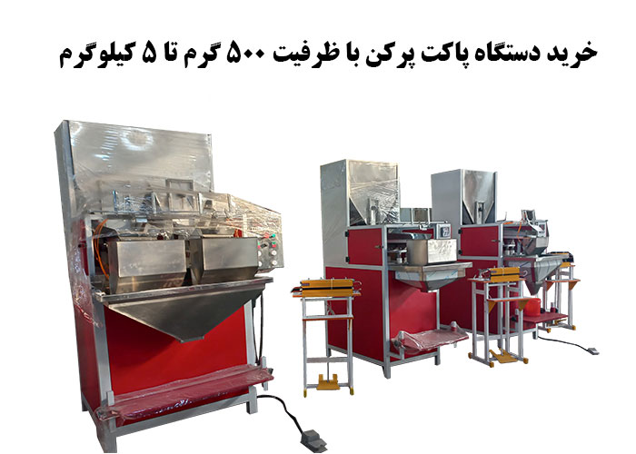 خرید دستگاه پاکت پرکن با ظرفیت ۵۰۰ گرم تا ۵ کیلوگرم