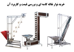 خرید نوار نقاله کاسه ای