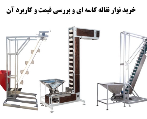 خرید نوار نقاله کاسه ای