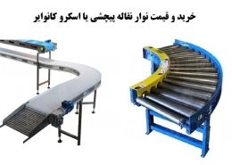 خرید و قیمت نوار نقاله پیچشی یا اسکرو کانوایر