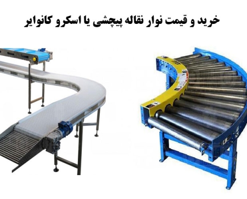 خرید و قیمت نوار نقاله پیچشی یا اسکرو کانوایر