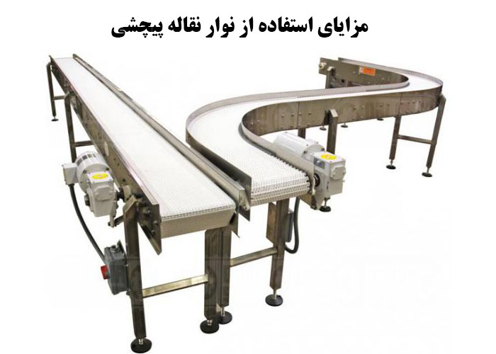 مزایای استفاده از نوار نقاله پیچشی