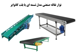 نوار نقاله صنعتی مدل تسمه ای یا بلت کانوایر