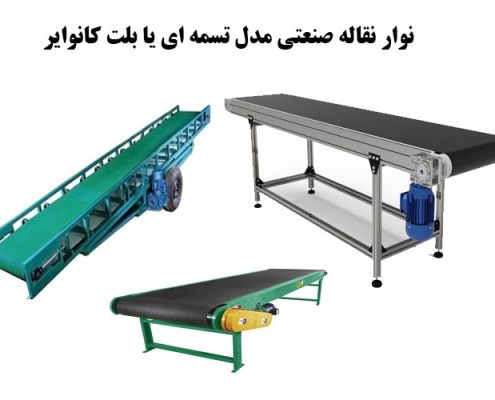 نوار نقاله صنعتی مدل تسمه ای یا بلت کانوایر