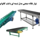 نوار نقاله صنعتی مدل تسمه ای یا بلت کانوایر