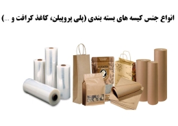 انواع جنس کیسه های بسته بندی (پلی پروپیلن، کاغذ کرافت و …)