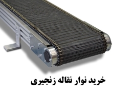 خرید نوار نقاله زنجیری