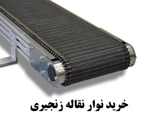 خرید نوار نقاله زنجیری