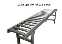 خرید و قیمت نوار نقاله های غلطکی