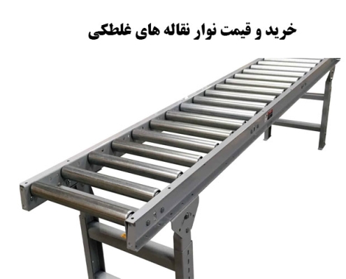 خرید و قیمت نوار نقاله های غلطکی