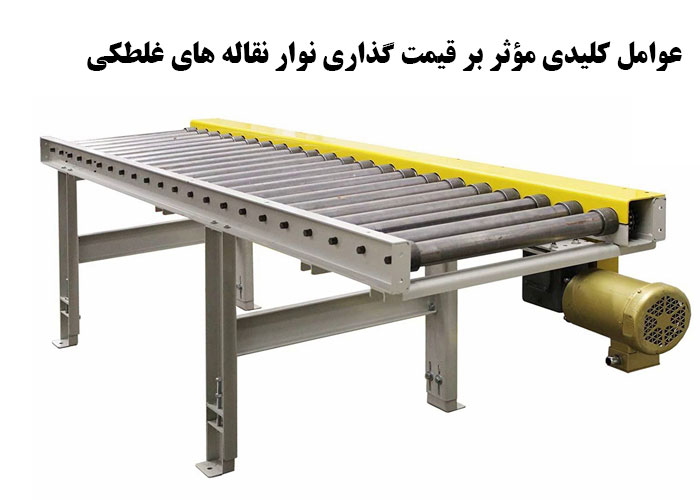 عوامل کلیدی مؤثر بر قیمت گذاری نوار نقاله های غلطکی