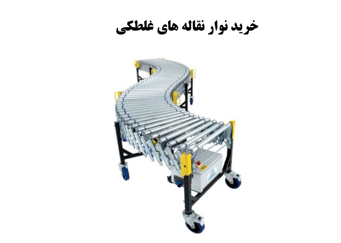 خرید نوار نقاله های غلطکی