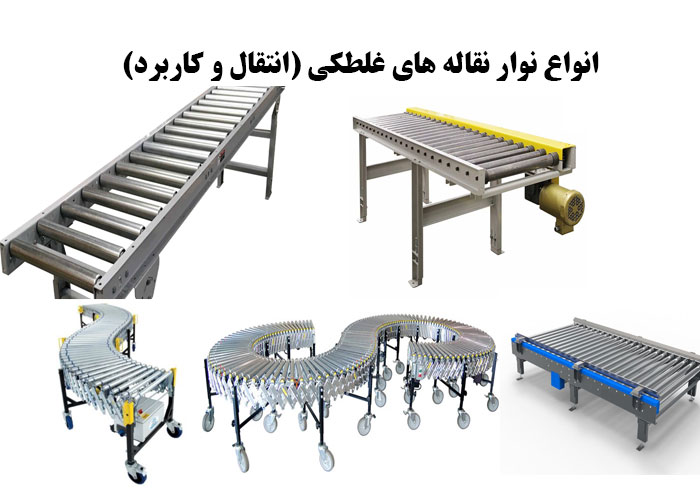 انواع نوار نقاله های غلطکی