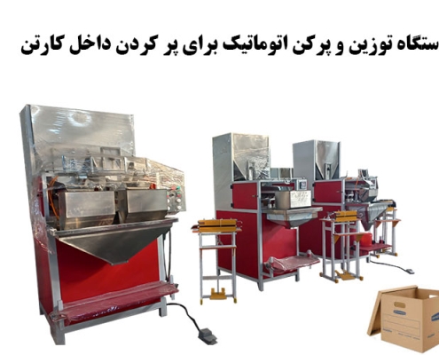 دستگاه توزین و پرکن اتوماتیک برای پر کردن داخل کارتن