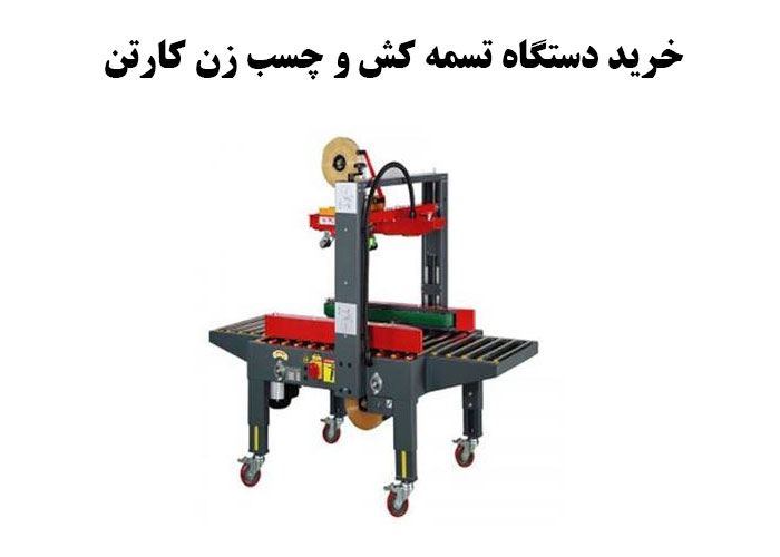 خرید دستگاه تسمه کش و چسب زن