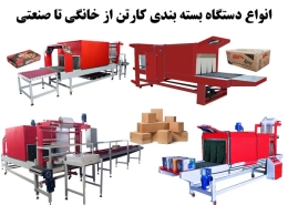انواع دستگاه بسته بندی کارتن از خانگی تا صنعتی